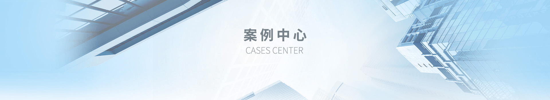 案例中心