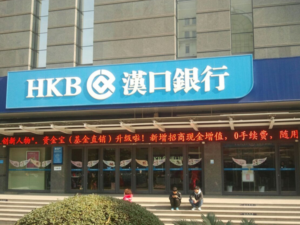 漢口銀行武漢經(jīng)濟(jì)技術(shù)開(kāi)發(fā)區(qū)支行